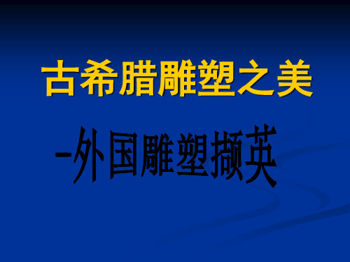 第12课 理想与现实的凝结--外国雕塑撷英 课件-高中美术人美版必修 《美术鉴赏》