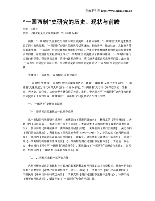 “一国两制”史研究的历史、现状与前瞻