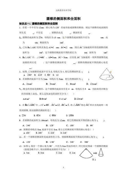 圆锥的侧面积和全面积