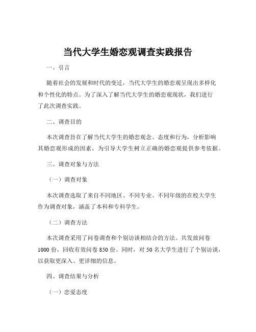 当代大学生婚恋观调查实践报告