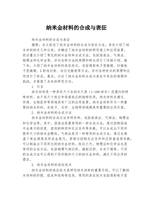 纳米金材料的合成与表征