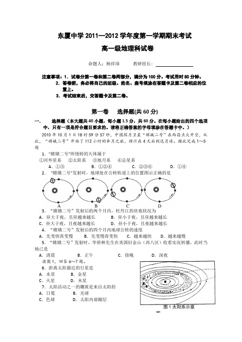 广东省汕头市金平区东厦中学2011-2012学年高一上学期期末考试地理试题