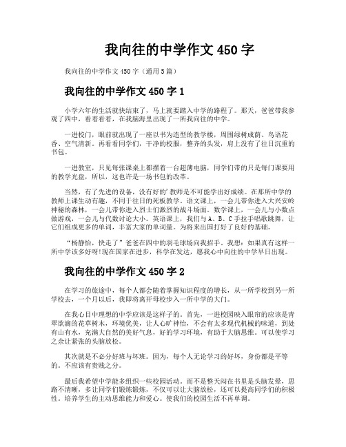 我向往的中学作文450字