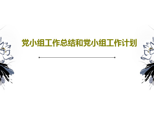 党小组工作总结和党小组工作计划PPT37页