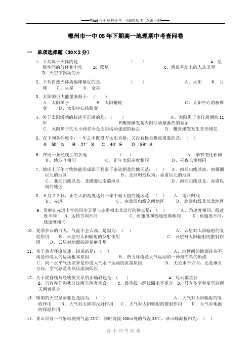 2005年下期高一地理期中考查试题卷