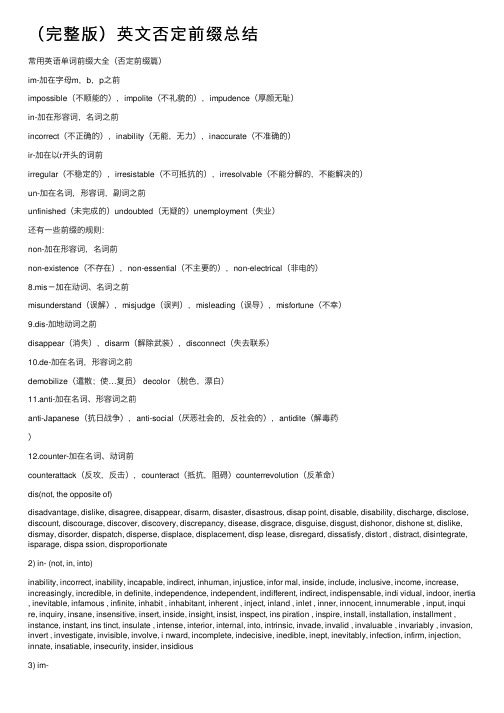 （完整版）英文否定前缀总结