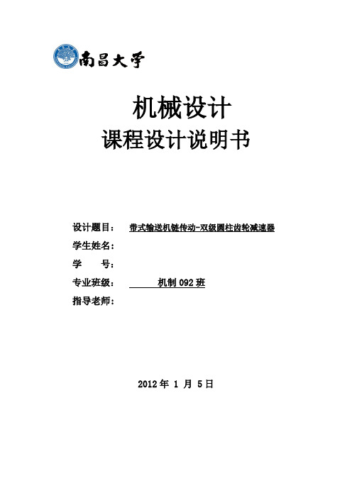 机械设计课程设计带式输送机链传动双级圆柱齿轮减速器