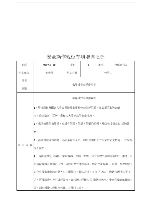 最新安全操作规程专项培训记录