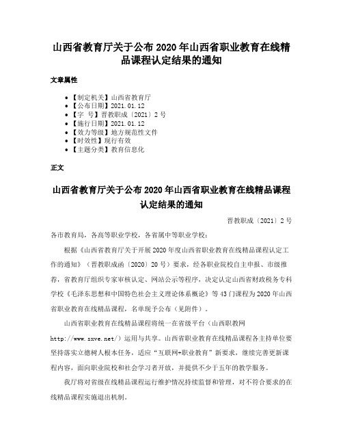 山西省教育厅关于公布2020年山西省职业教育在线精品课程认定结果的通知