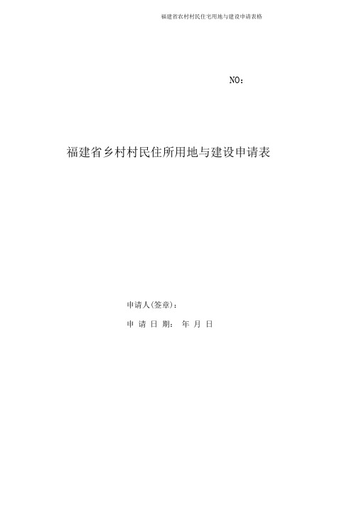 福建省农村村民住宅用地与建设申请表格