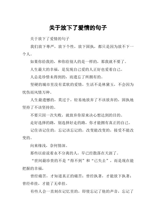 关于放下了爱情的句子