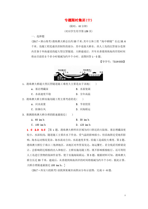 2018版高考地理二轮专题限时集训：10专题10区际联系含资源跨区域调配复习与策略检测——39