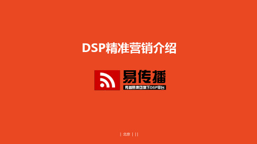 DSP广告推广系统哪家好？精品PPT课件