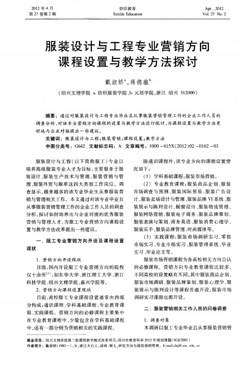 服装设计与工程专业营销方向课程设置与教学方法探讨