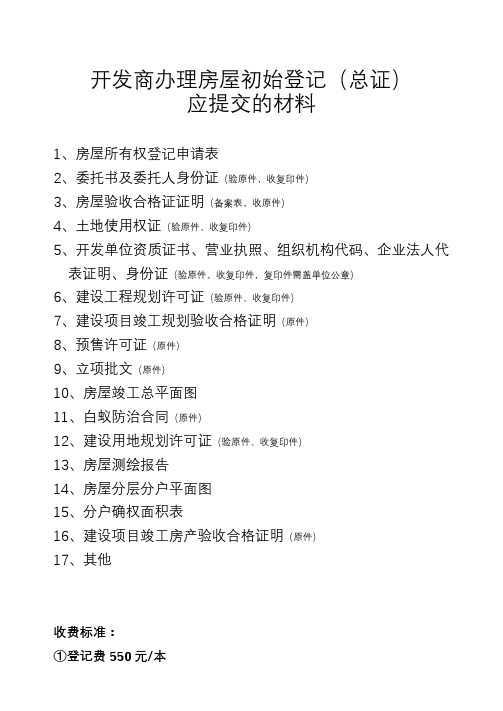 开发商办理房屋初始登记应提交的材料