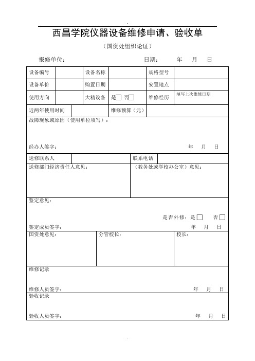 西昌学院仪器设备维修申请、验收单