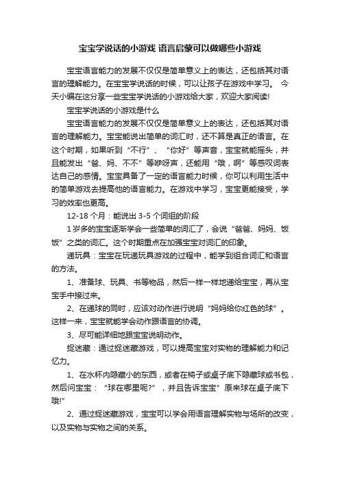 宝宝学说话的小游戏语言启蒙可以做哪些小游戏