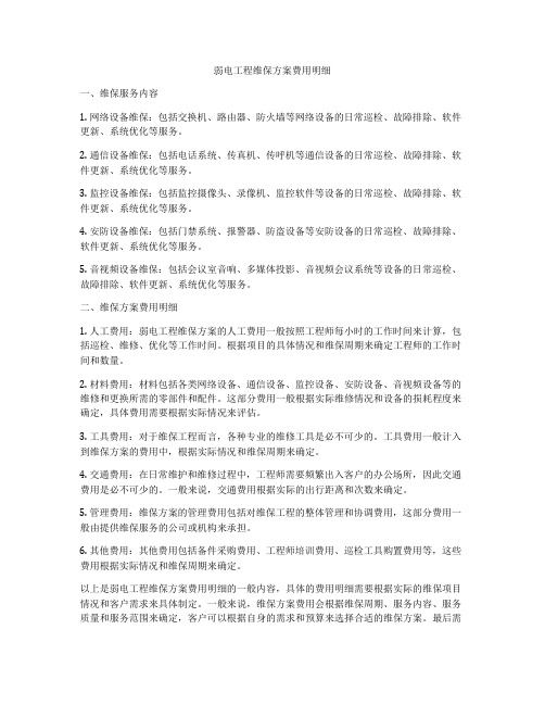 弱电工程维保方案费用明细