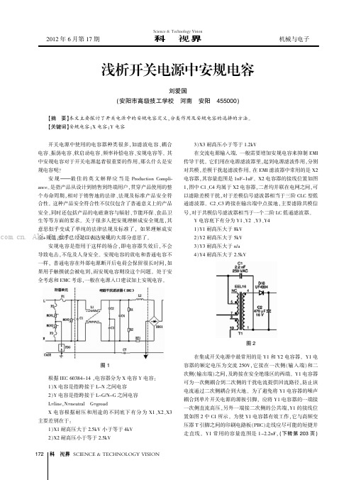 浅析开关电源中安规电容