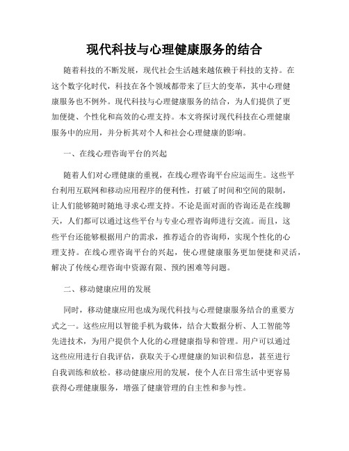 现代科技与心理健康服务的结合