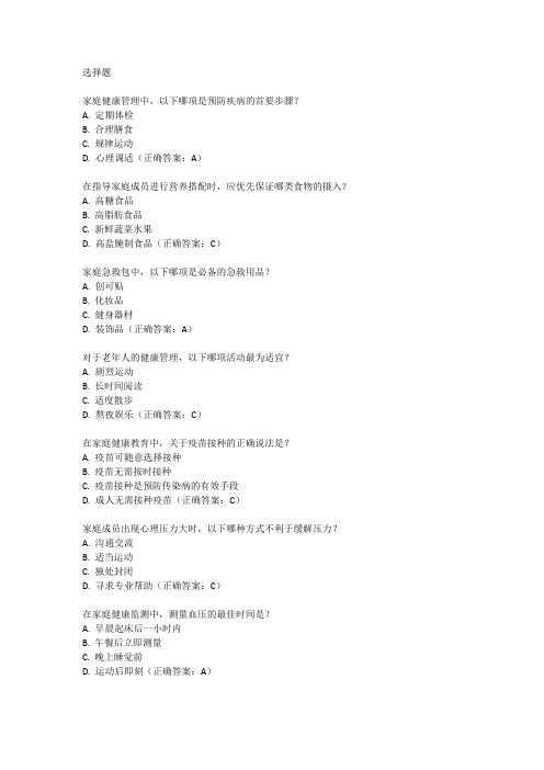 2024年家庭健康指导员培训考试题