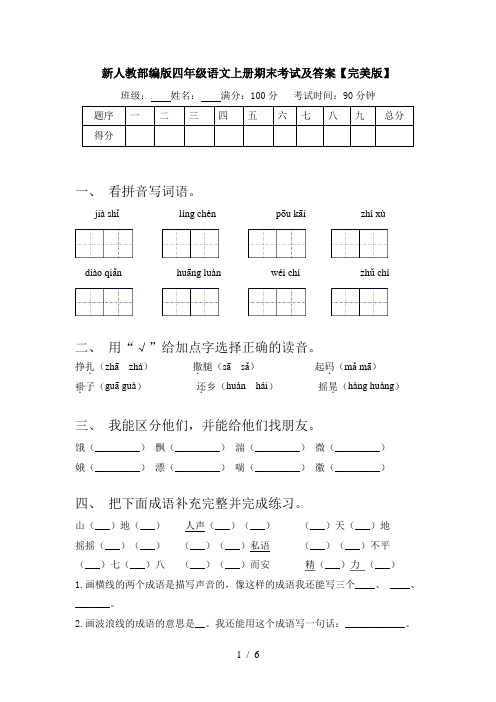 新人教部编版四年级语文上册期末考试及答案【完美版】