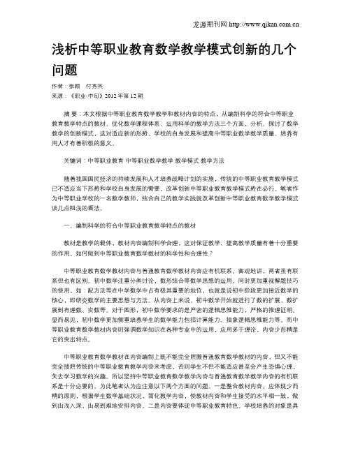 浅析中等职业教育数学教学模式创新的几个问题