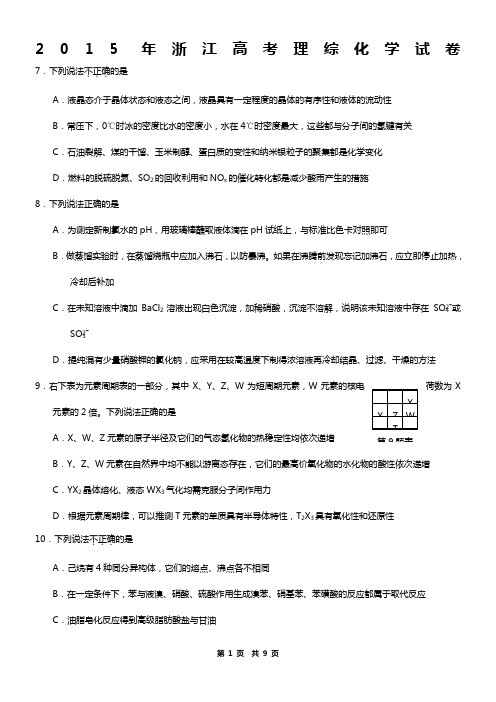 2015年浙江高考理综化学卷