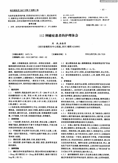 112例癔症患者的护理体会