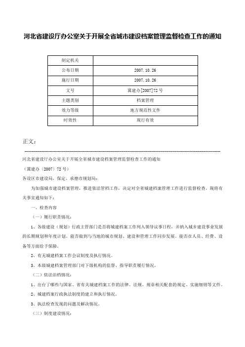 河北省建设厅办公室关于开展全省城市建设档案管理监督检查工作的通知-冀建办[2007]72号