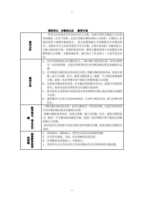 冀教小学四级下册数学全册表格式教案图文