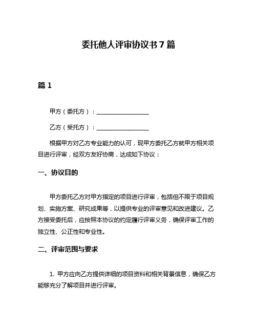 委托他人评审协议书7篇