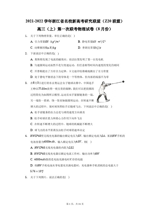 2021-2022学年浙江名校新高考研究联盟(Z20联盟)高三(上)第一次联考物理试卷(附答案详解)