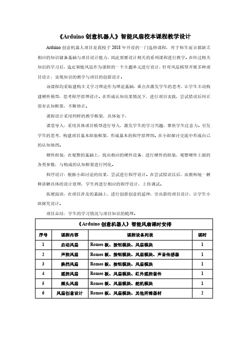 《Arduino创意机器人》智能风扇校本课程教学设计