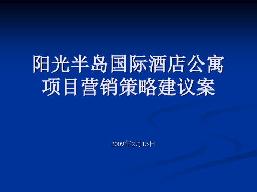 阳光半岛国际酒店公寓项目营销策略建议案