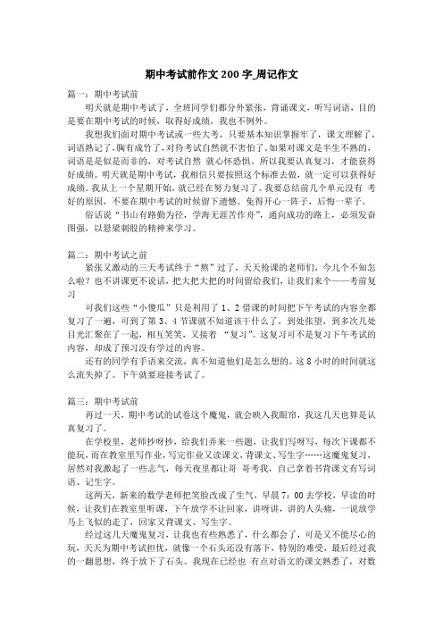 期中考试前作文200字_周记作文