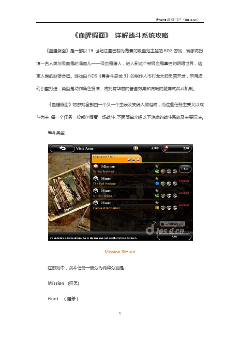 《血腥假面》 详解战斗系统攻略