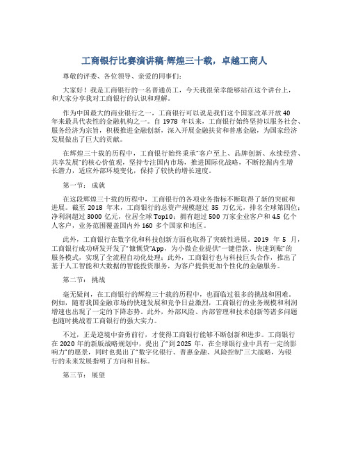 工商银行比赛演讲稿-辉煌三十载,卓越工商人