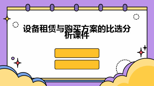 设备租赁与购买方案的比选分析课件