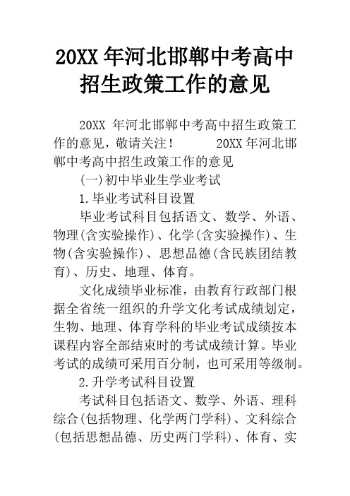 20XX年河北邯郸中考高中招生政策工作的意见