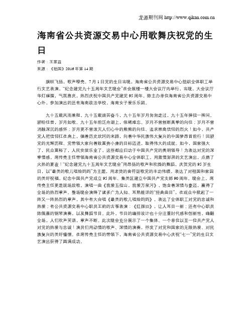 海南省公共资源交易中心用歌舞庆祝党的生日