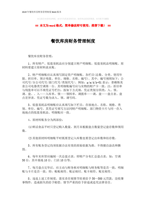 2019年餐饮库房财务管理制度word版本 (2页)