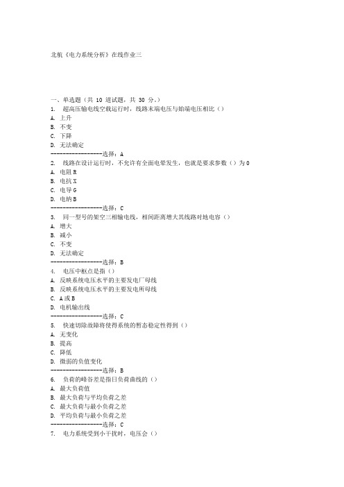 北航《电力系统分析》在线作业三满分答案