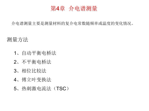 电气绝缘测试技术之4介电谱测量