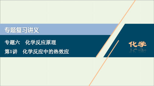 2020版高考化学二轮复习专题课件：六第1讲化学反应中的热效应课件