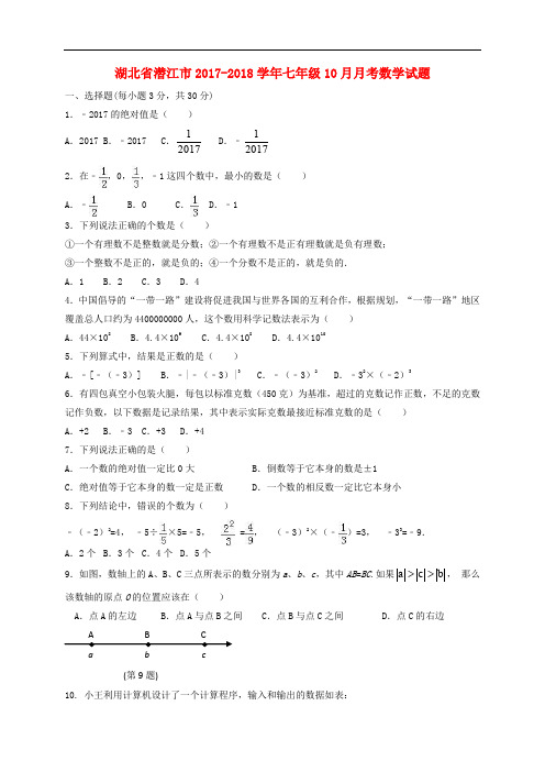 湖北省潜江市七年级数学10月月考试题