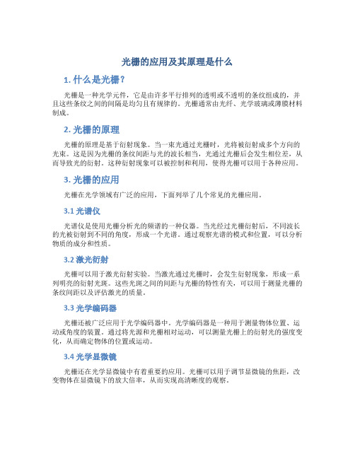 光栅的应用及其原理是什么