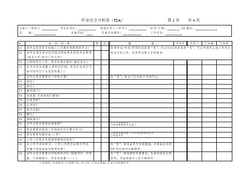 试压JSA作业安全分析表