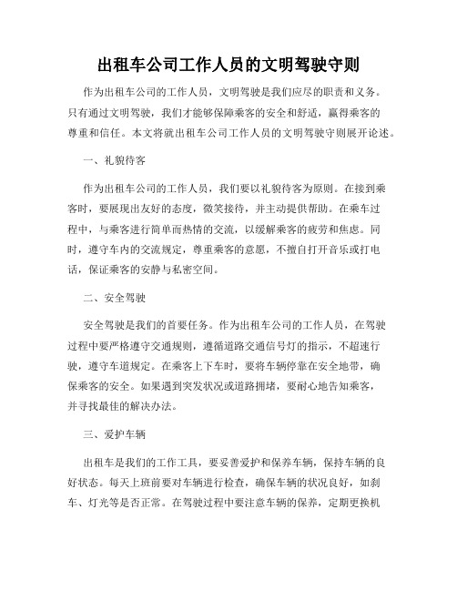 出租车公司工作人员的文明驾驶守则