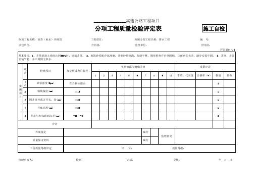 评定表5.4.2 检查(雨水)井砌筑评定